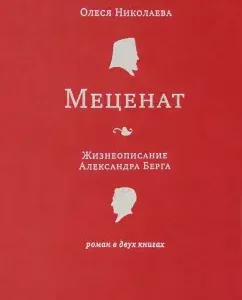 Maecenas. Biography of Alexander Berg: Olesya Nikolaev