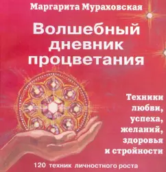 "Magic Diary of Prosperity": techniques of love