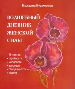 "Magic Diary of Women's Power": Technique of harmony