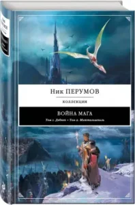 Magic War: Debut. Mittelshpil: Nick Perumov