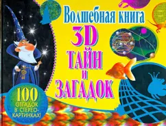 Magic book of 3D secrets and riddles. 100 guesses in stereo chambers!: Julia Kamenskaya