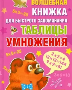 Magic book to quickly memorize the multiplication table