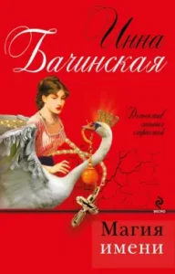 Magic name: Inna Bachinskaya