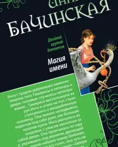 Magic name. Leo with a knife in the heart: Inna Bachinskaya