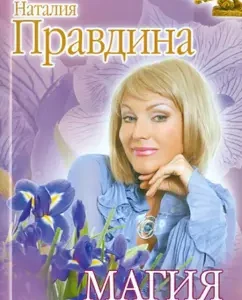 Magic of monetary good luck: Natalia Pravdina