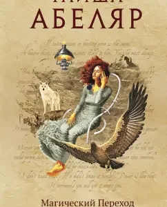 Magic transition. Women-Woline Way: Taisha Abular