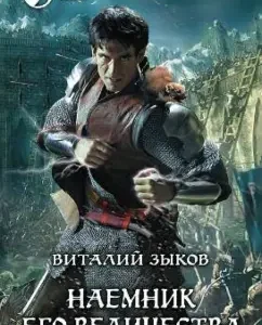 Majesty's mercenary: Vitaly Zykov