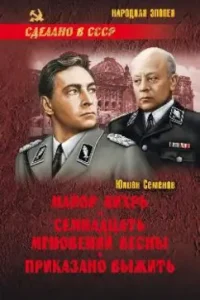 Major whirlwind. Seventeen moments of spring. Ordered to survive: Julian Semenov