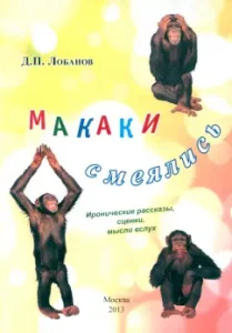 Makaki laughed: Dmitry Lobanov