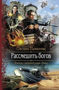 Make laugh of the gods: Oksana Pankeeva