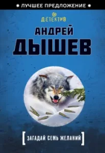 Make seven desires: Andrey Dyshev