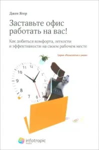 Make the office work for you! How to achieve comfort