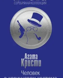 Man in a brown suit: Agatha Christie