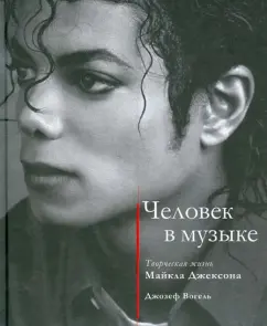 Man in music. Michael Jackson's creative life: Joseph Vogel