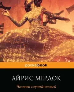 Man of accidents: Iris Murdok