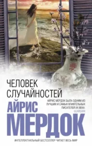 Man of accidents: Iris Murdok