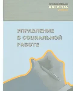 Management in social work. Textbook: Dubrovskaya