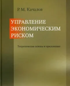 Management of economic risk. Theoretical foundations and applications. Monograph: Roman Kachalov