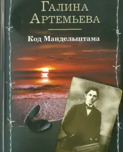 Mandelstam Code: Galina Artemyeva