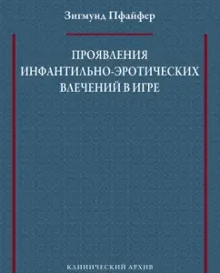Manifestations of infantile-erotic drives in the game (psychoanalytic position on the most important theories): Sigmund Pfaifer