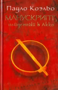 Manuscript found in Akko: Paulo Coelho