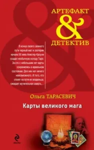 Maps of the great magician: Olga Tarasevich
