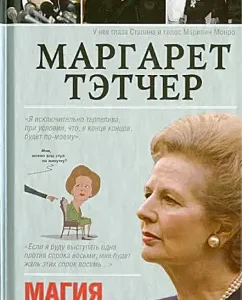 Margaret Thatcher: Ekaterina Mishanenkova