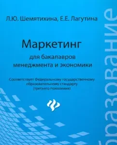 Marketing for bachelors of management and economics. Textbook: Shemyatikhina