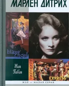 Marlene Dietrich: Jean Pavan
