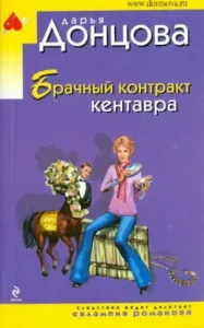 Marriage contract of the centaur: Daria Dontsova