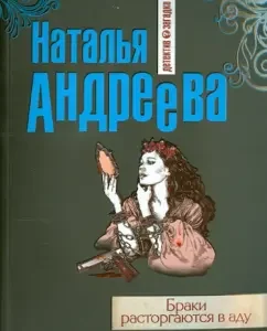Marriages are divorced in hell: Natalya Andreeva