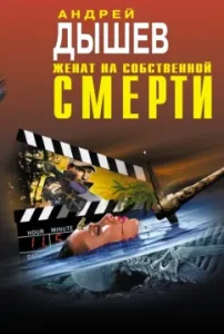 Married at his own death: Andrey Dyshev