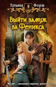 Marry Phoenix: Tatyana Forsh