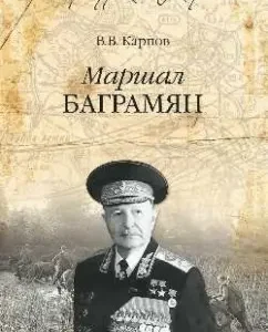 Marshal Bagramyan: Vladimir Karpov