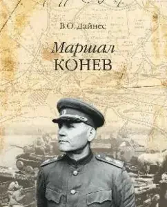 Marshal Konev: Vladimir Daines