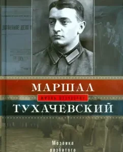 Marshal Tukhachevsky. Mosaic of a broken mirror: awl