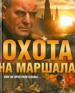 Marshal hunt: Andrey Kokotukha