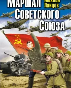 Marshal of the Soviet Union: Mikhail Lanttsov