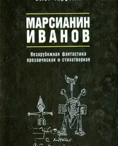 Martian Ivanov. Unscientific science fiction prosaic and poetic: Oleg Tarutin