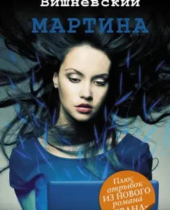 Martina: Yanush Vishnevsky