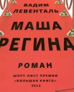 Masha Regina: Vadim Levental