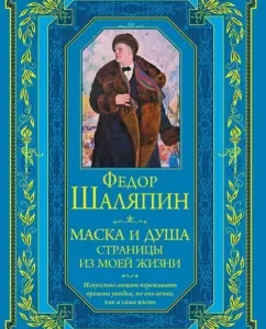 Mask and Soul. Pages from my life: Fedor Chaliapin