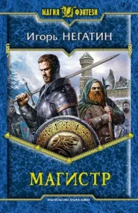 Master: Igor Negatin