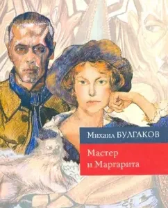 Master and Margarita: Mikhail Bulgakov