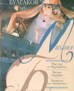Master and Margarita. White Guard. Notes on cuffs: Mikhail Bulgakov