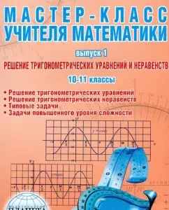 Master class teacher of mathematics. Issue 1. Solution of trigonometric equations and units. Grade 10-11: Tamara Lepikhina