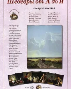 Masterpieces from A to Y. Issue 6