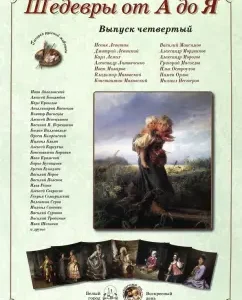 Masterpieces from A to Z: Issue 4
