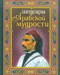 Masterpieces of Arab wisdom