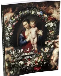 Masterpieces of Flemish and Dutch painting: A. Kiselev